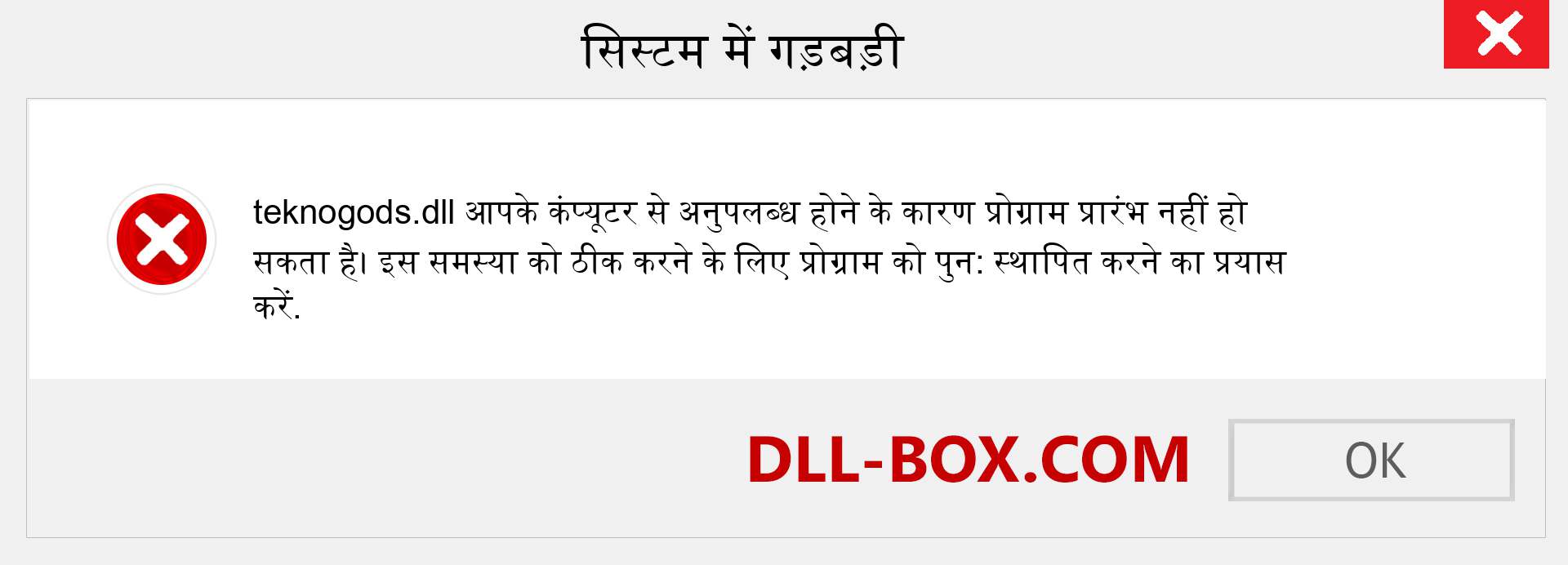 teknogods.dll फ़ाइल गुम है?. विंडोज 7, 8, 10 के लिए डाउनलोड करें - विंडोज, फोटो, इमेज पर teknogods dll मिसिंग एरर को ठीक करें