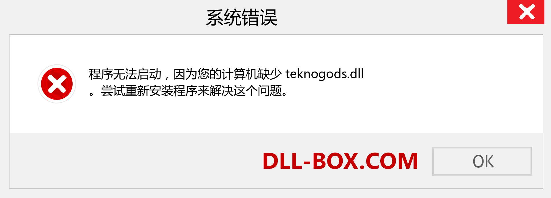 teknogods.dll 文件丢失？。 适用于 Windows 7、8、10 的下载 - 修复 Windows、照片、图像上的 teknogods dll 丢失错误